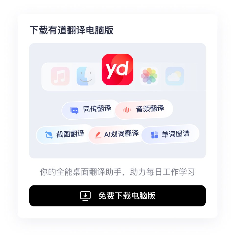 有道词典安卓版 相关产品图